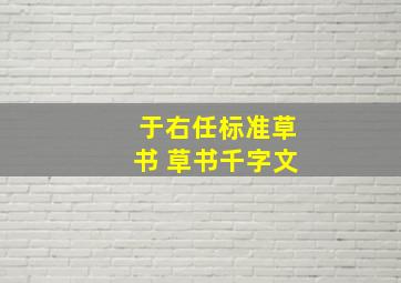 于右任标准草书 草书千字文